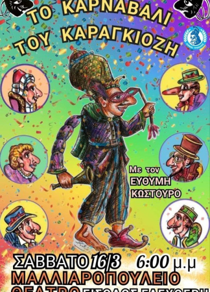 Το καρναβάλι του Καραγκιόζη