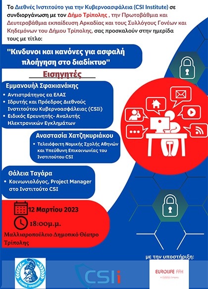 Κίνδυνοι και κανόνες για ασφαλή πλοήγηση στο διαδίκτυο