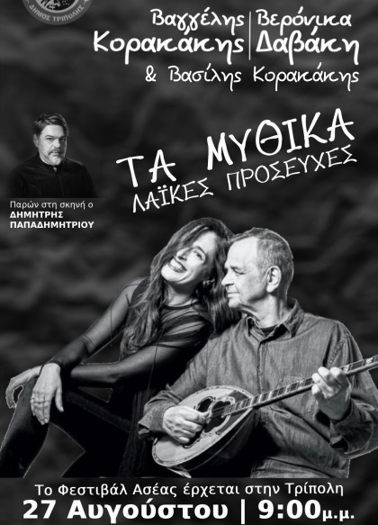 Το "Φεστιβάλ Ασέας" έρχεται στην Πλατεία Πετρινού με συναυλία Κορακάκη