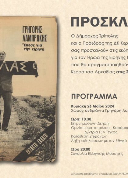 Εκδηλώσεις Μνήμης και Τιμής στον Ήρωα της Ειρήνης Γρηγόρη Λαμπράκη στη Δ.Κ. Κερασίτσας