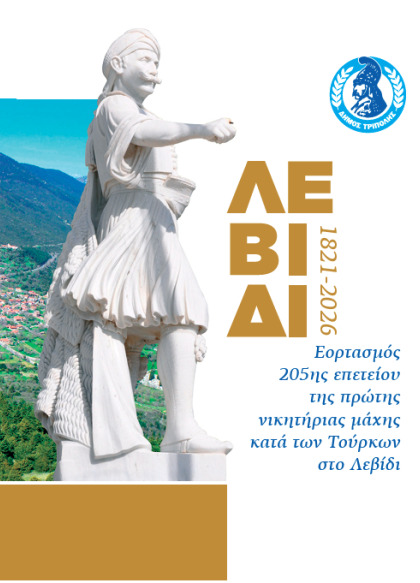 Επέτειος πρώτης νικητήριας Μάχης κατά των Τούρκων στο Λεβίδι