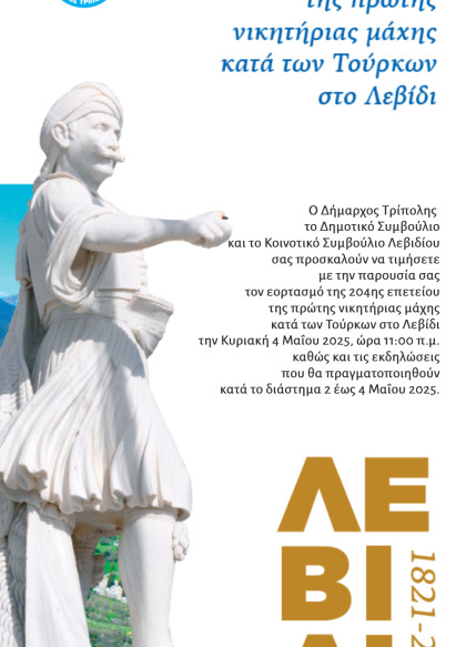 Εορτασμός 204ης επετείου από την 1η νικητήρια μάχη κατά των Τούρκων στο Λεβίδι
