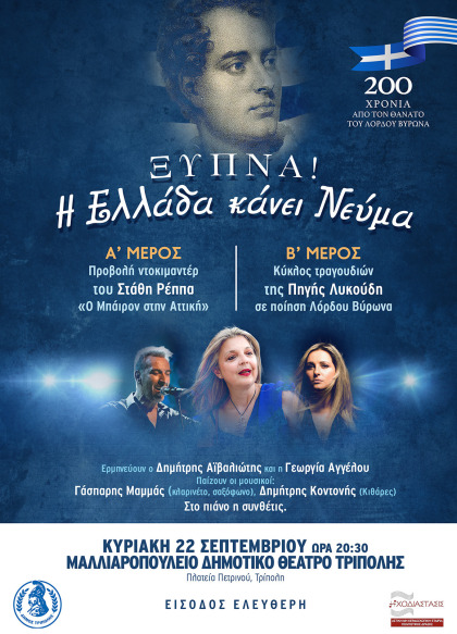 Εκδήλωση "ΞΥΠΝΑ! Η Ελλάδα κάνει Νεύμα!" του Δήμου Τρίπολης στο Μαλλιαροπούλειο Θέατρο για τα...