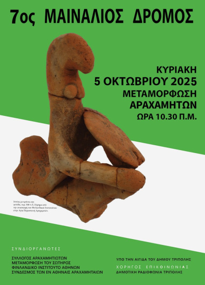 7ος Μαινάλιος Δρόμος