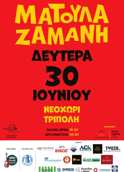 Ματούλα Ζαμάνη live στο NewVillage Music Fest