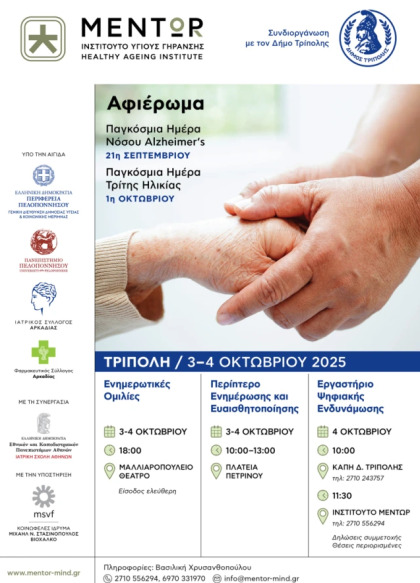 Διήμερο αφιέρωμα στην Τρίτη Ηλικία