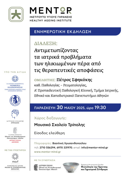 Εκδήλωση του Ινστιτούτου Υγιούς Γήρανσης