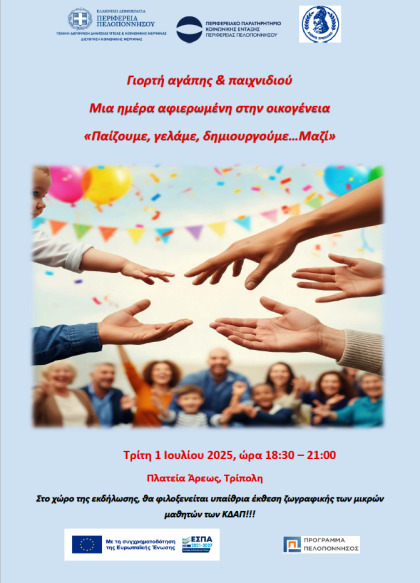 Γιορτή Αγάπης και Παιχνιδιού στην Τρίπολη