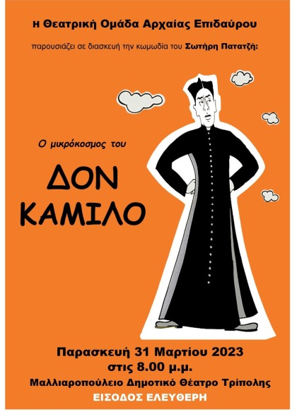 "Ο μικρόκοσμος του Δον Καμίλο"