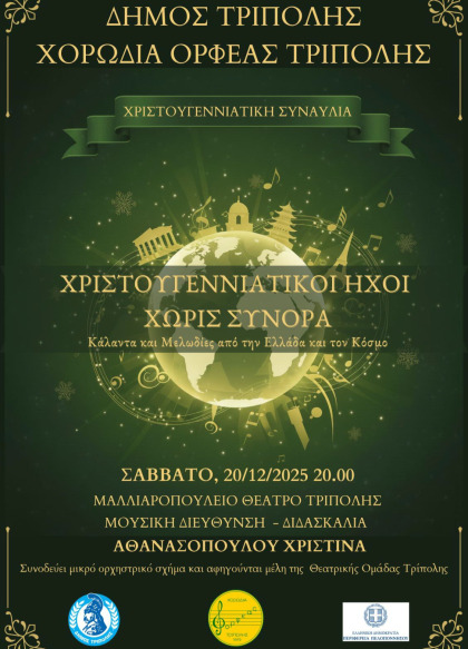 Χριστουγεννιάτικοι ήχοι χωρίς σύνορα