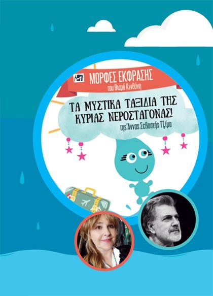 Δωρεάν Παιδική Θεατρική Παράσταση για την Παγκόσμια Ημέρα Νερού