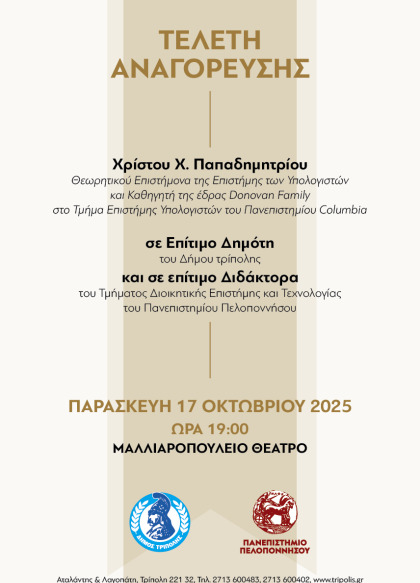 Τελετή Αναγόρευσης επίτιμου Δημότη και Διδάκτορα του κ. Χρίστου Παπαδημητρίου