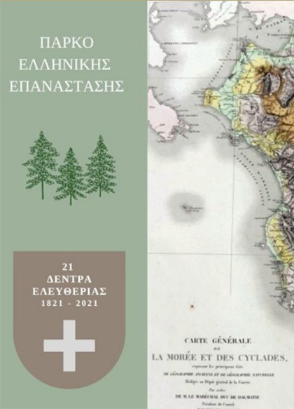 Εγκαινιάζεται το Πάρκο Ελληνικής Επανάστασης στην Ελλάδα