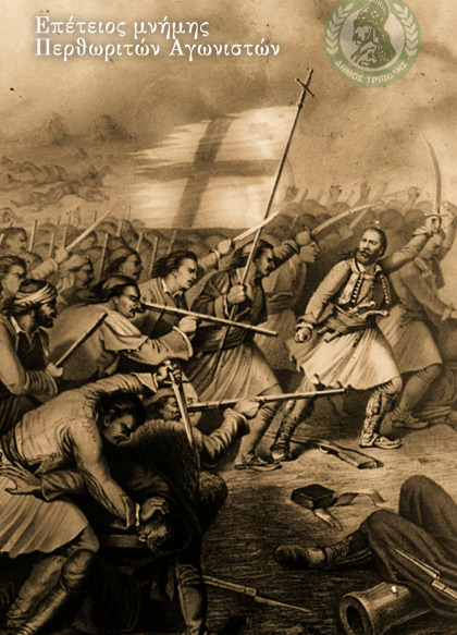 Επέτειος μνήμης των Περθωριτών Αγωνιστών