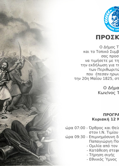 Εκδήλωση για την επέτειο μνήμης των Περιθωριτών αγωνιστών στη Δ.Κ. Περθωρίου