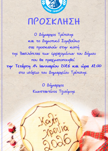 Κοπή Βασιλόπιτας