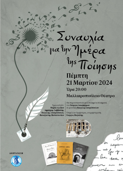 Συναυλία για την Ημέρα Ποίησης στο Μαλλιαροπούλειο Θέατρο Τρίπολης