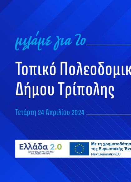 Ενημερωτική συζήτηση για το Τοπικό Πολεοδομικό Σχέδιο Δήμου Τρίπολης στο Μαλλιαροπούλειο Θέατρο