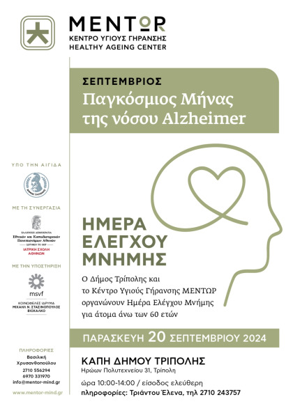 ΕΚΔΗΛΩΣΗ "ΗΜΕΡΑ ΕΛΕΓΧΟΥ ΜΝΗΜΗΣ" ΤΟΥ ΔΗΜΟΥ ΤΡΙΠΟΛΗΣ ΣΕ ΣΥΝΔΙΟΡΓΑΝΩΣΗ ΜΕ ΤΟ ΚΕΝΤΡΟ ΥΓΙΟΥΣ...