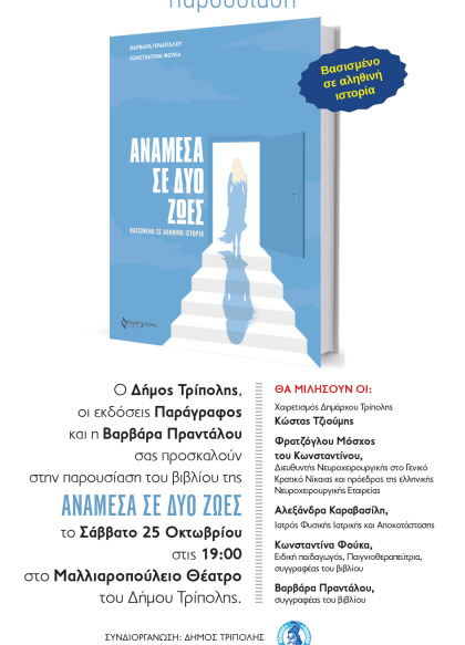 Ανάμεσα σε δυο ζωές - Παρουσίαση βιβλίου