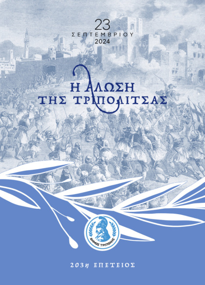 203η Επέτειος Άλωσης της Τριπολιτσάς