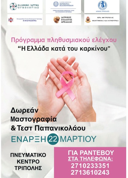 Πρόγραμμα "Η Ελλάδα κατά του καρκίνου" στον Δήμο Τρίπολης