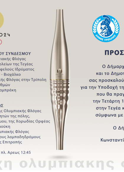 Υποδοχή Ολυμπιακής Φλόγας