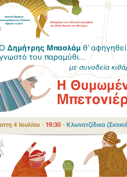 "Η Θυμωμένη Μπετονιέρα" στα Κλωνατζίδικα (Σκάκι)