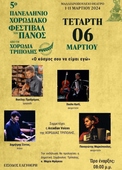 5ο Πανελλήνιο Χορωδιακό Φεστιβάλ του Πανός