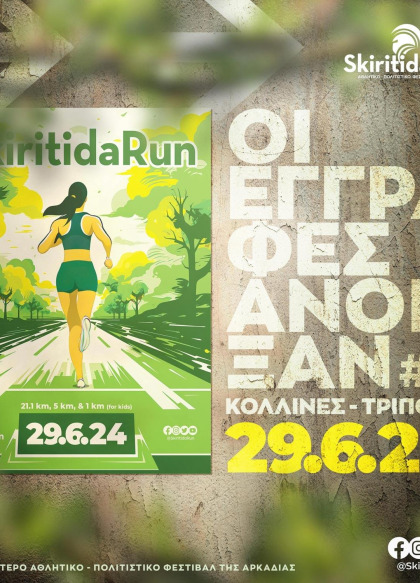 Θεσμικός Χορηγός του Skiritida Run 2024 ο Δήμος Τρίπολης