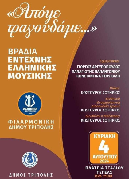 "Απόψε τραγουδάμε..." στο Στάδιο Τεγέας