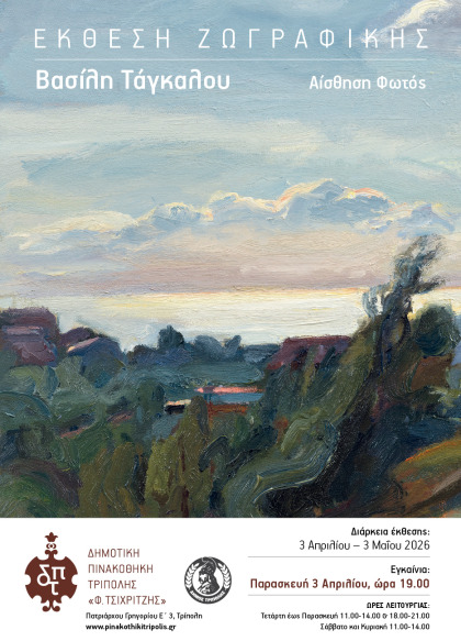 «Αίσθηση Φωτός» Έκθεση ζωγραφικής του Βασίλη Τάγκαλου