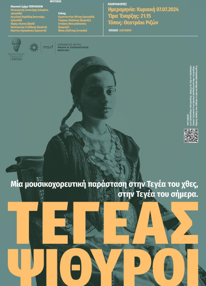 Τεγέας Ψίθυροι