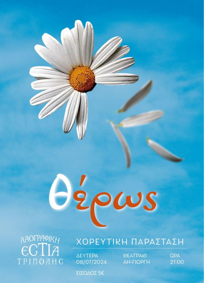 Θ έρως | Η Παράδοση στα δίχτυα του Έρωτα...