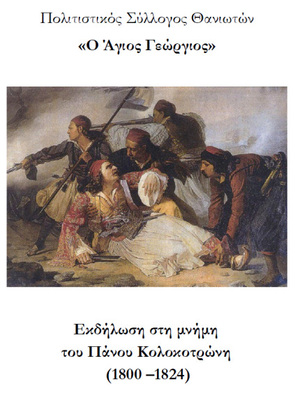 Εκδήλωση γα τον Πάνο Κολοκοτρώνη στη ΔΚ Θάνα