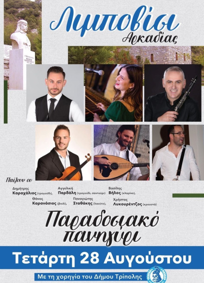 Παραδοσιακό πανηγύρι στο Λιμποβίσι Αρκαδίας