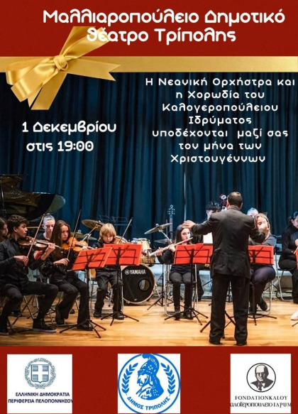 Μουσική εκδήλωση του Καλογεροπούλειου Ιδρύματος στο Μαλλιαροπούλειο Θέατρο Τρίπολης