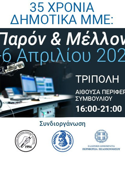 Ημερίδα της ΠΟΕΣΥ για τα δημοτικά Μ.Μ.Ε θα πραγματοποιηθεί στην Τρίπολη