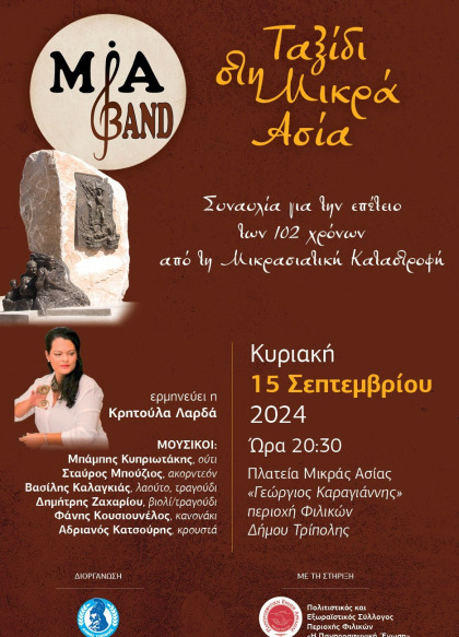 Συναυλία "Ταξίδι στη Μ. Ασία" με το συγκρότημα MIA BANDA στην Πλατεία Μ. Ασίας "Γεώργιος...