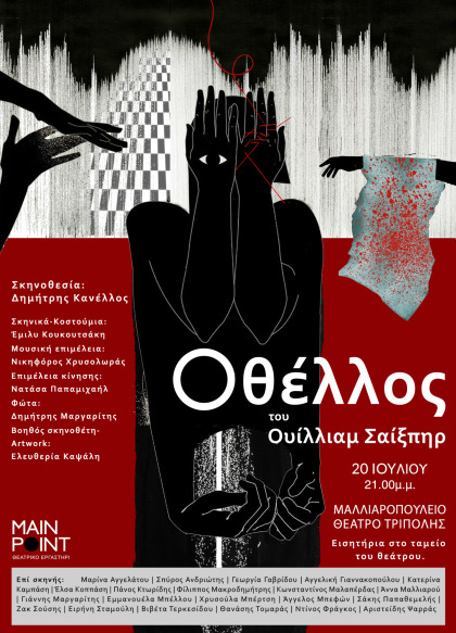 MAINT POINT «ΟΘΕΛΛΟΣ» του Ουίλλιαμ Σαίξπηρ