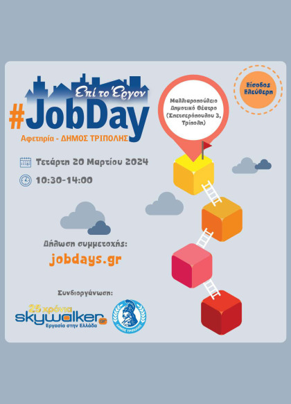 Το Skywalker.gr – Εργασία στη Ελλάδα και ο Δήμος Τρίπολης διοργανώνουν το #JobDay Αφετηρία –...