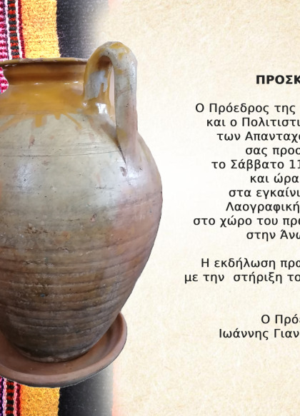 Εγκαίνια Έκθεσης Λαογραφικής Συλλογής στην Δ.Κ. Τσελεπάκου