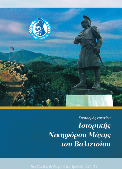 Εορτασμός Μάχης του Βαλτετσίου
