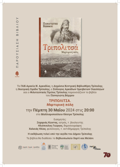 Παρουσίαση βιβλίου Παναγιώτη Βέμμου "ΤΡΙΠΟΛΙΤΣΑ. Μαρτυρική πόλη." στο Μαλλιαροπούλειο Θέατρο...
