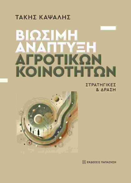 Παρουσίαση βιβλίου «Βιώσιμη Ανάπτυξη Αγροτικών Κοινοτήτων»