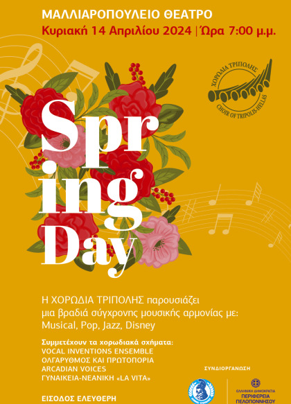 Εκδήλωση «SPRING DAY» από τη Χορωδία Τρίπολης στο Μαλλιαροπούλειο Θέατρο