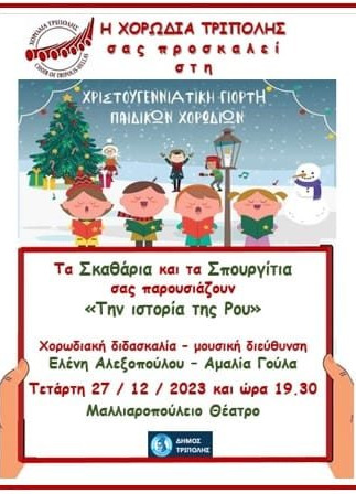 "Σκαθάρια" και "Σπουργίτια" στο Μαλλιαροπούλειο Θέατρο