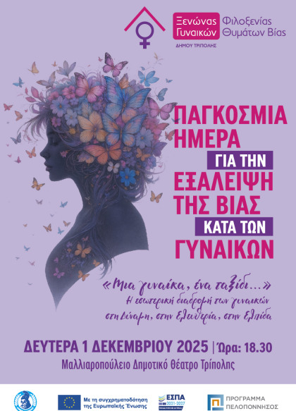 Μια γυναίκα, ένα ταξίδι....