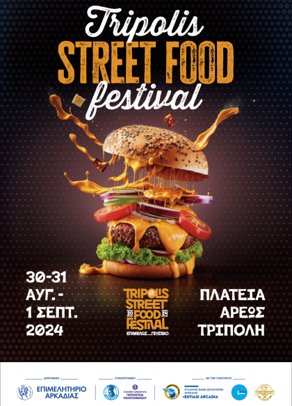 Το Tripolis Street Food Festival  και φέτος στην Πλατεία Άρεως