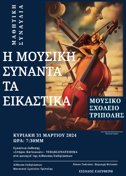 Εκδήλωση "Η Μουσική συναντά τα Εικαστικά" στο Μουσικό Σχολείο Τρίπολης